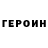 ГЕРОИН хмурый termit termitovitsh